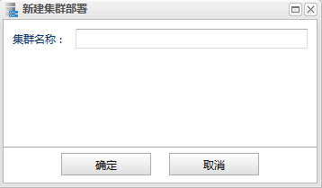 图 7.1 新建集群部署界面.png