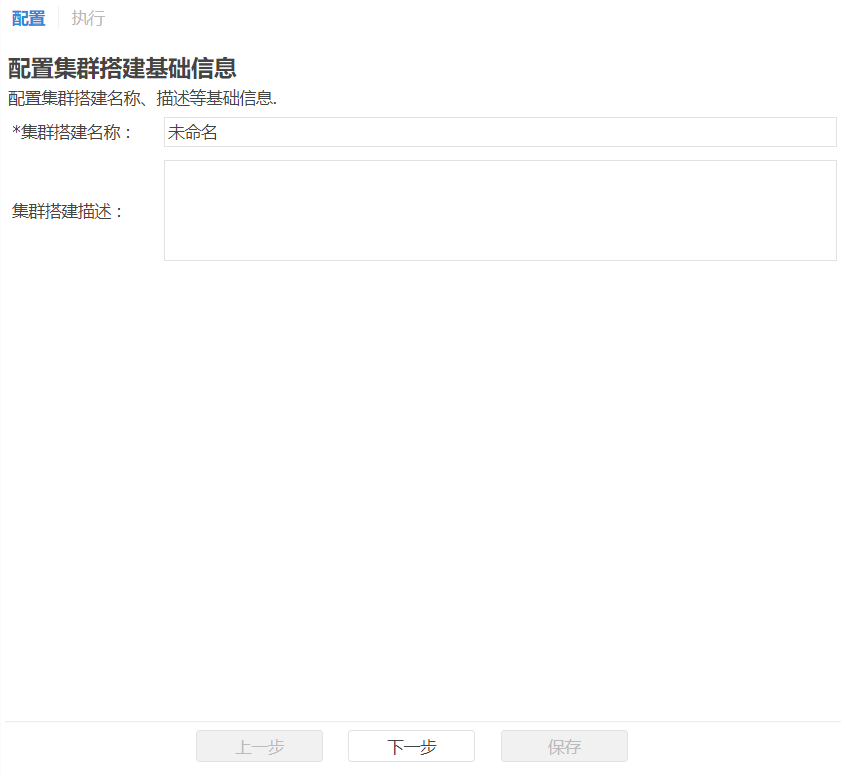 图 7.1 新建集群部署界面.png