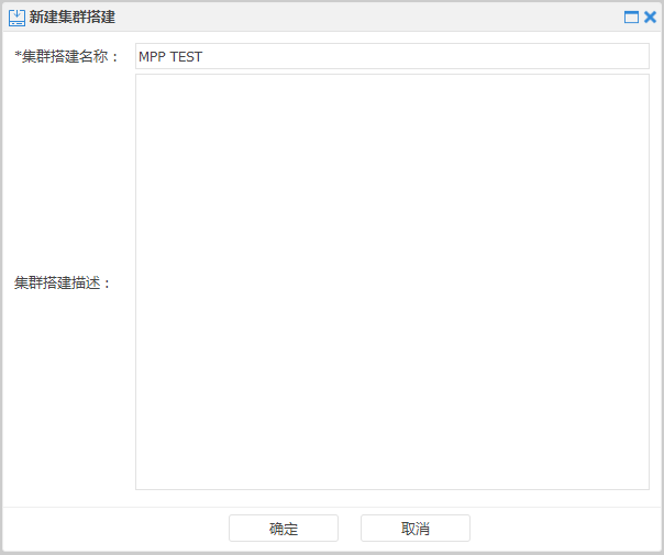 图 5.2 新建集群部署对话框.png