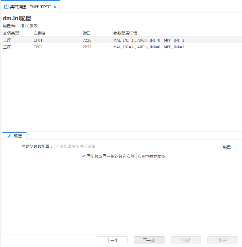 图 5.7 MPP 部署-dm.ini 配置.png