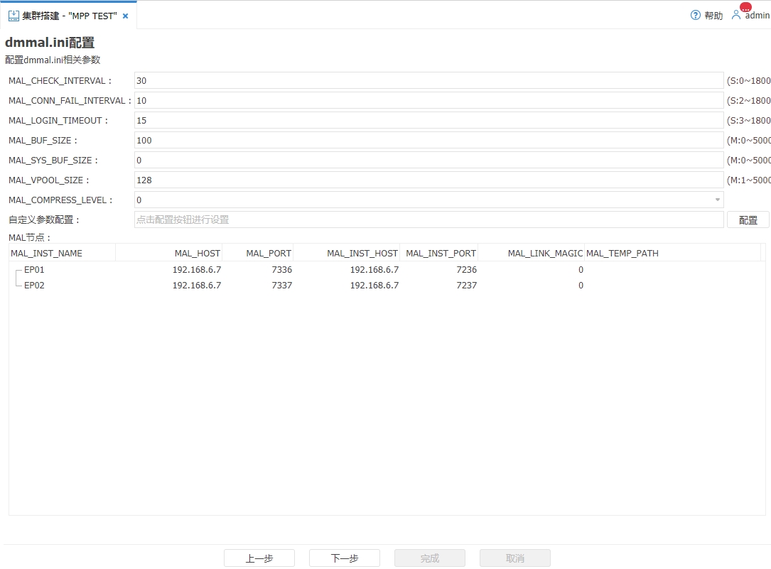 图 5.8 MPP 部署-dmmal.ini 配置.png