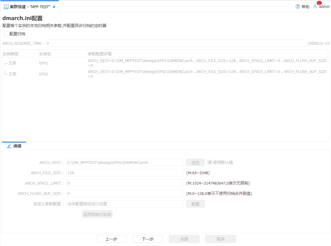 图 5.9 MPP 部署-dmarch.ini 配置.png