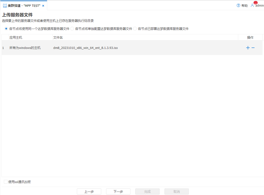 图 5.10 MPP 部署-上传服务器文件.png