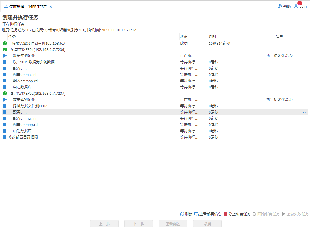 图 5.12 MPP 部署-执行部署任务.png
