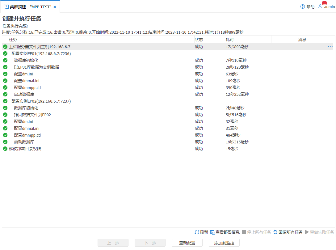 图 5.13 MPP 部署-完成执行部署任务.png