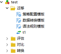 test 中新建迁移节点 t1.png