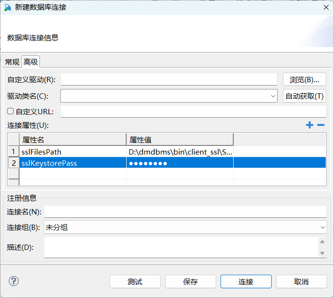 图 6.1 DM 管理工具基于 SSL 协议连接数据库.png