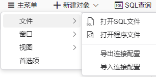 图 6.1.3 SQL 开发主菜单文件功能.png