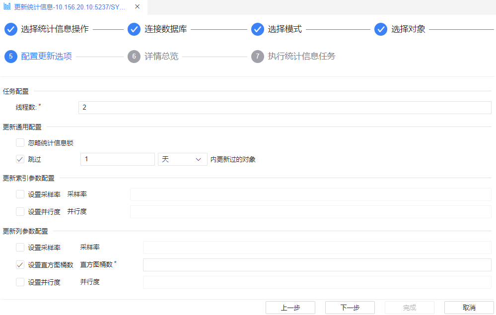 图 6.1.27 配置统计信息更新选项.png