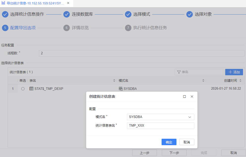 图 6.1.28 配置统计信息导出选项.png