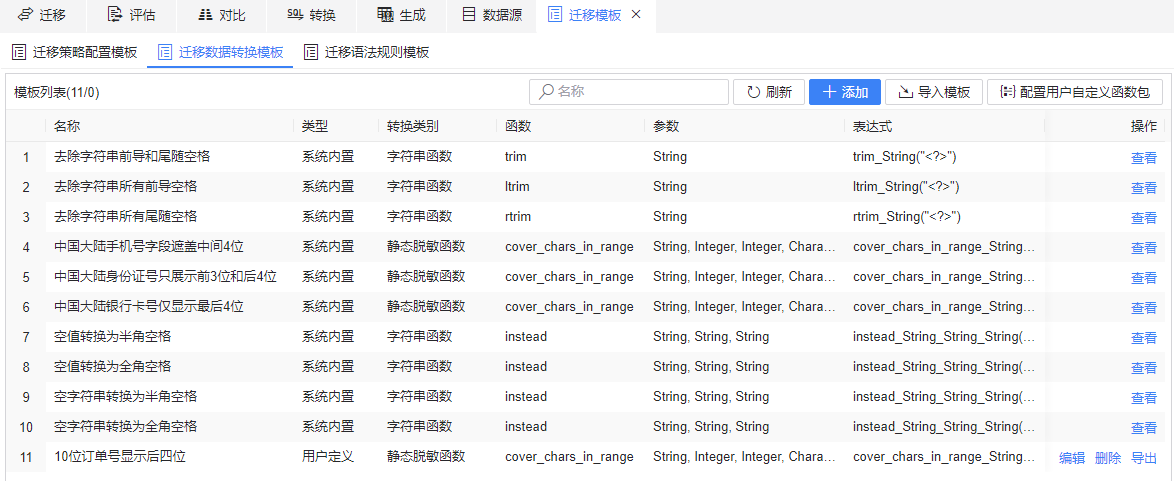 图 6.2.3 迁移数据转换模板.png