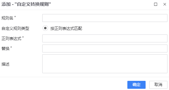 图 6.2.9 自定义转换规则.png