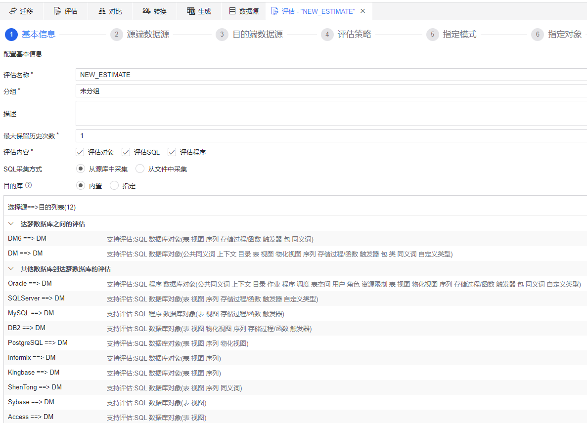 图 6.2.10 新建迁移评估.png