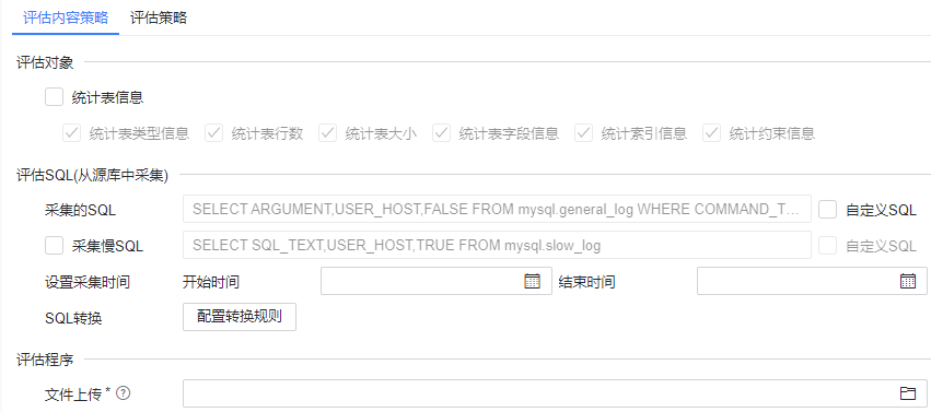 图 6.2.12 Mysql-DM 评估内容策略-从源库采集 SQL.png