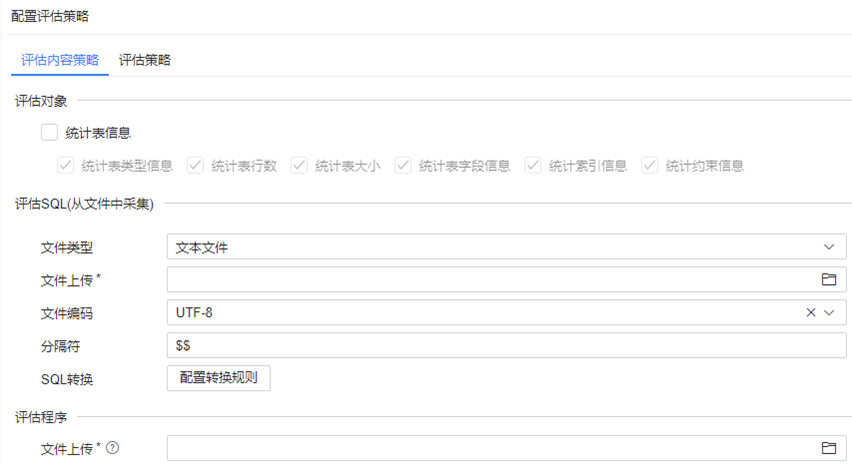 图 6.2.13 Mysql-DM 评估内容策略-从文件采集 SQL.png
