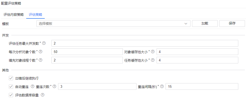 图 6.2.14 配置评估策略.png