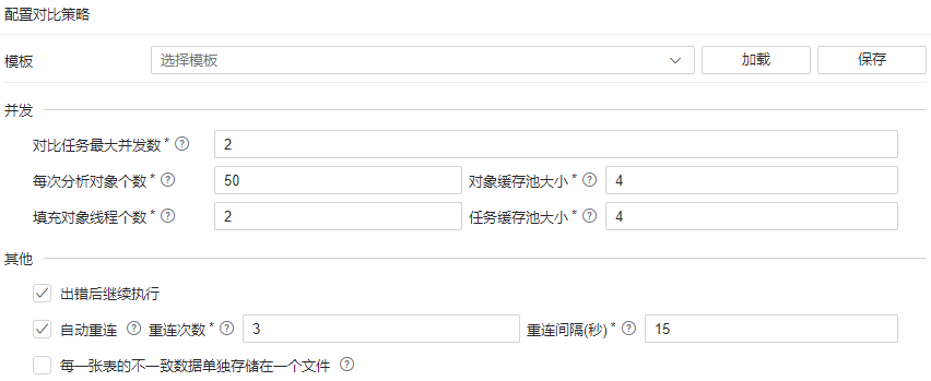 图 6.2.29 数据库对比策略配置.png