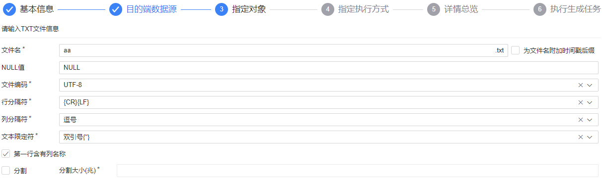 图 6.2.50 数据生成目的端-TXT 文件.png
