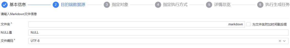 图 6.2.54 数据生成目的端-Markdown 文件.png