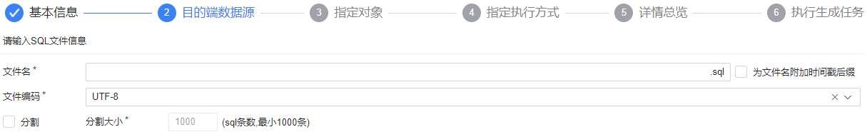 图 6.2.55 数据生成目的端-SQL 文件.png