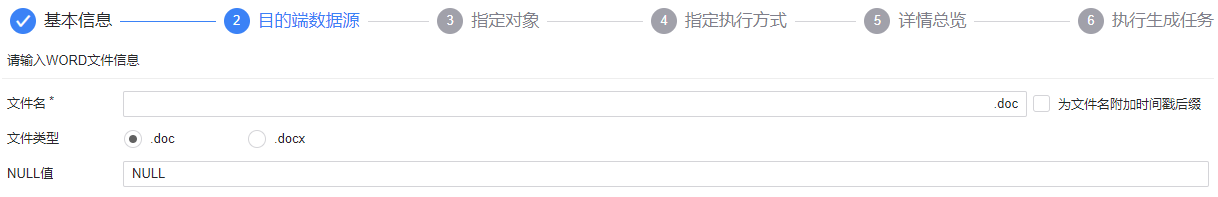 图 6.2.56 数据生成目的端-WORD 文件.png