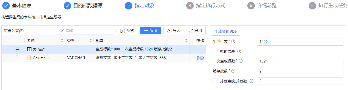 图 6.2.59 数据生成-文件-指定对象-表生成策略.png