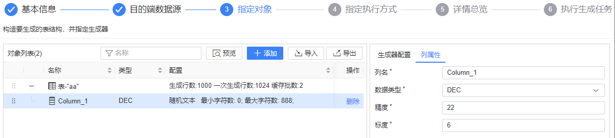 图 6.2.60 数据生成-文件-指定对象-列属性.png
