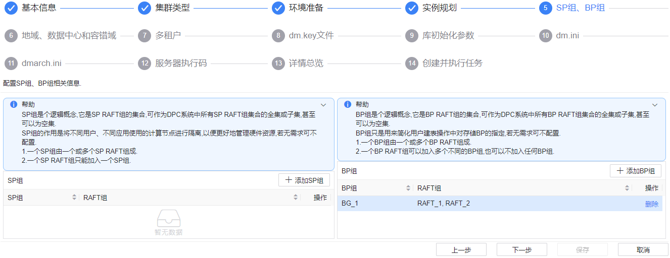 图 6.3.16 SP 组、BP 组配置.png