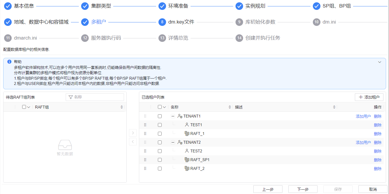 图 6.3.18 DPC 集群部署租户配置.png