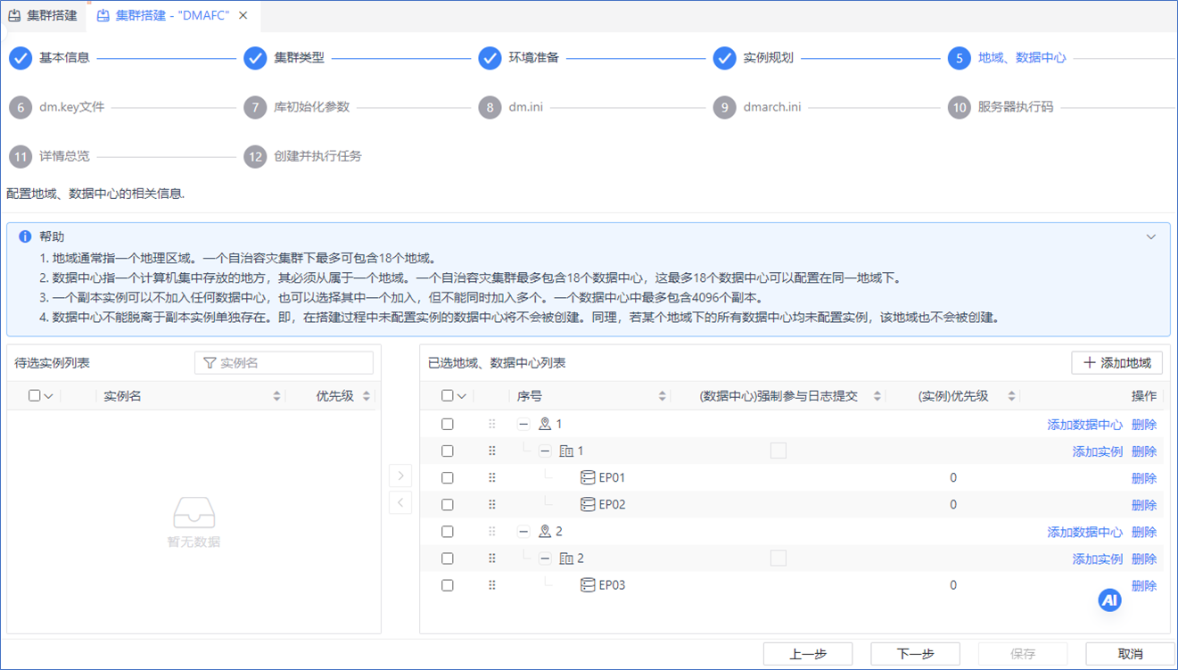 图 6.3.21 AFC 地域、数据中心配置.png
