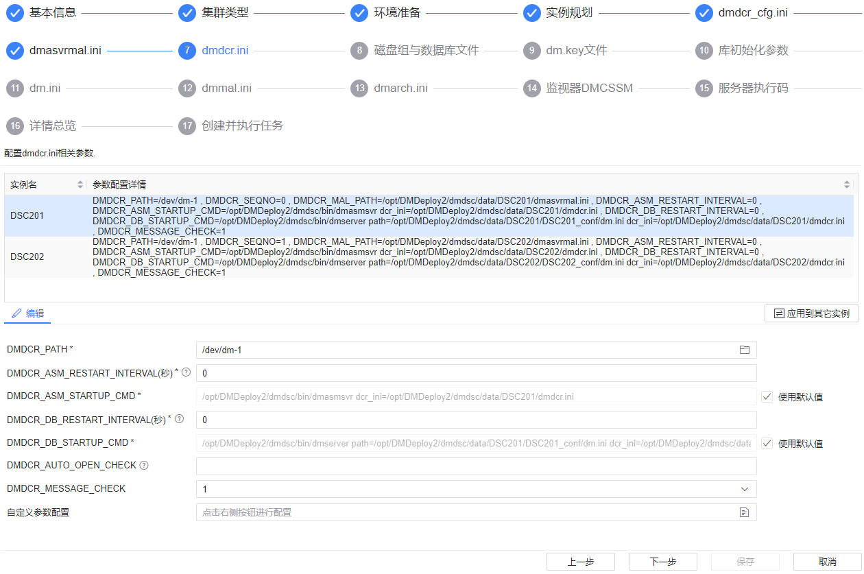 图 6.3.25 dmdcr.ini 配置.png