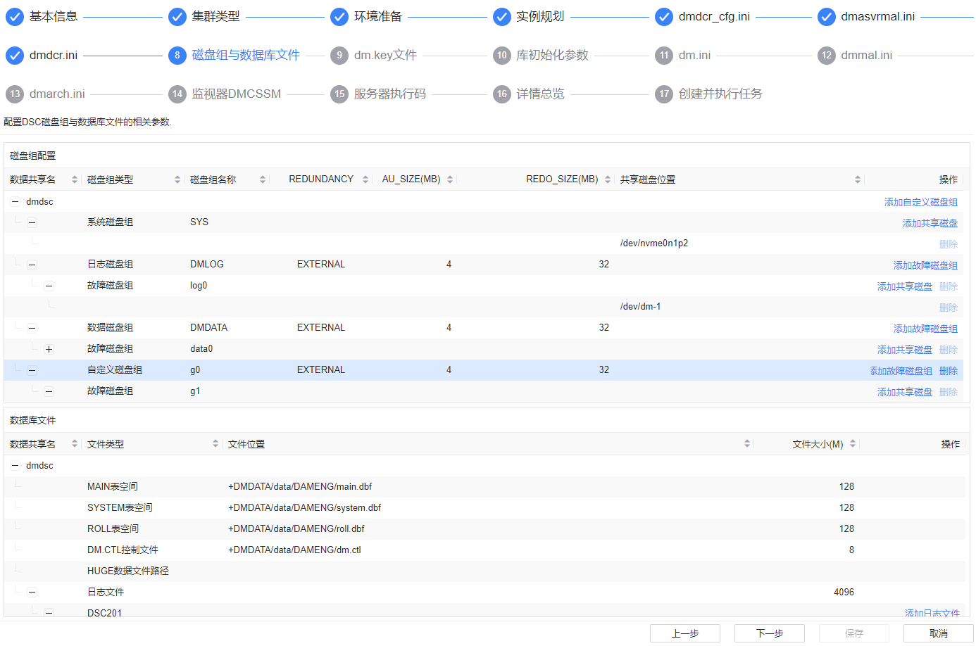 图 6.3.26 磁盘组与数据库文件配置.png