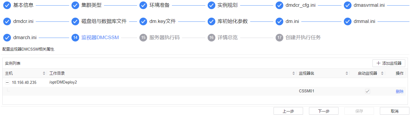图 6.3.27 监视器 dmcssm 配置.png