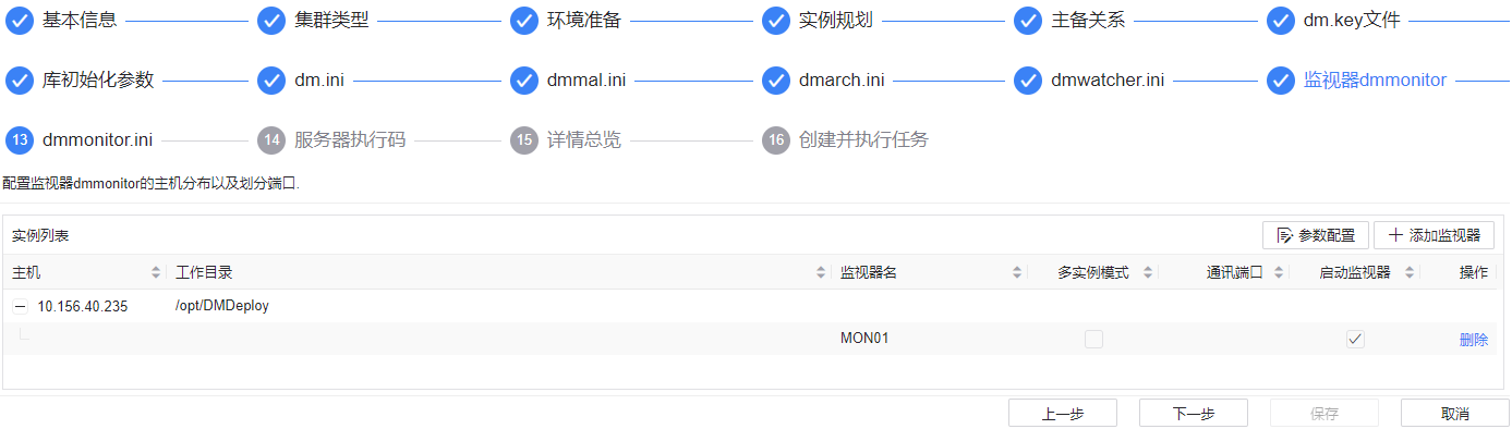 图 6.3.33 监视器 dmmonitor 配置.png