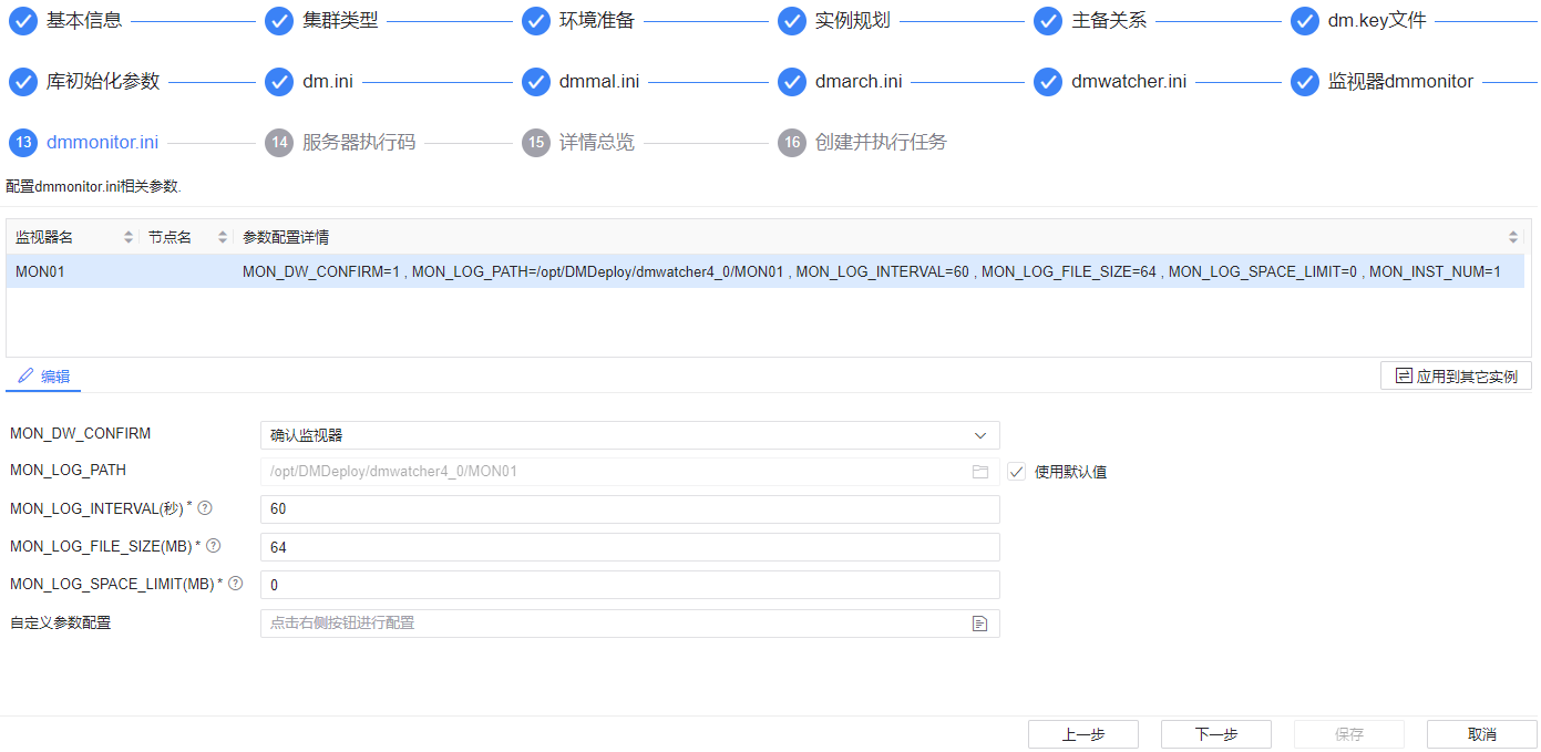 图 6.3.35 dmmonitor.ini 参数配置.png