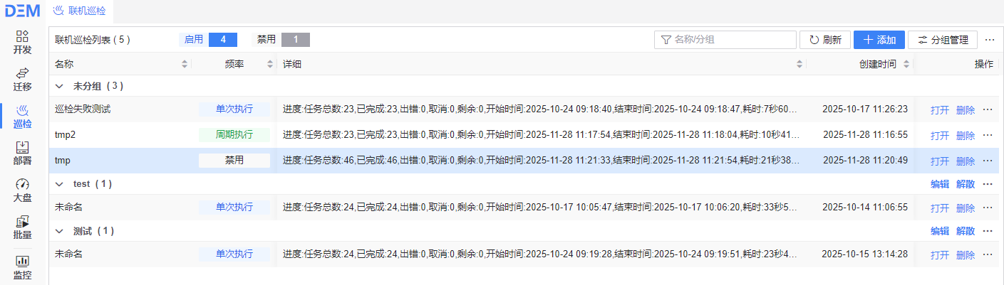 图 6.5.1 联机巡检列表.png