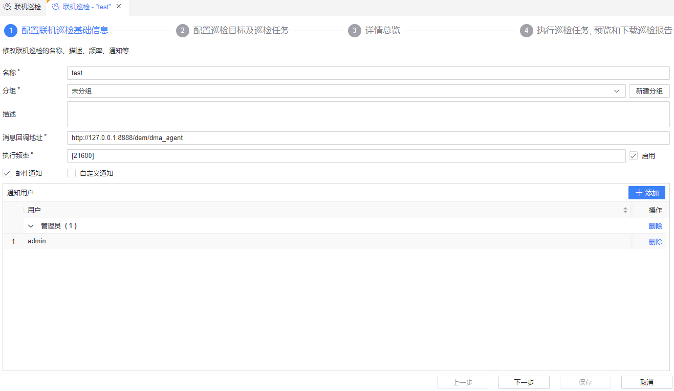 图 6.5.2 配置联机巡检基础信息.png
