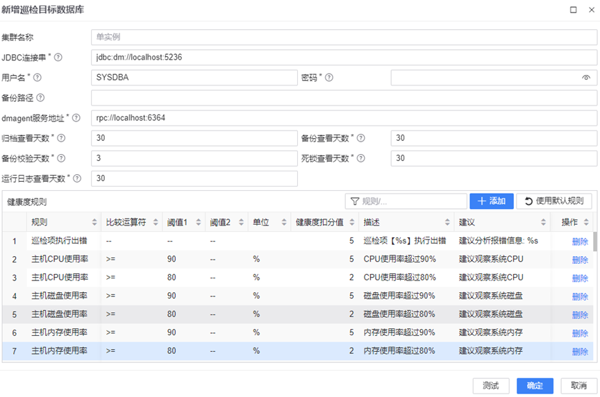 图 6.5.4 新增巡检目标数据库对话框.png