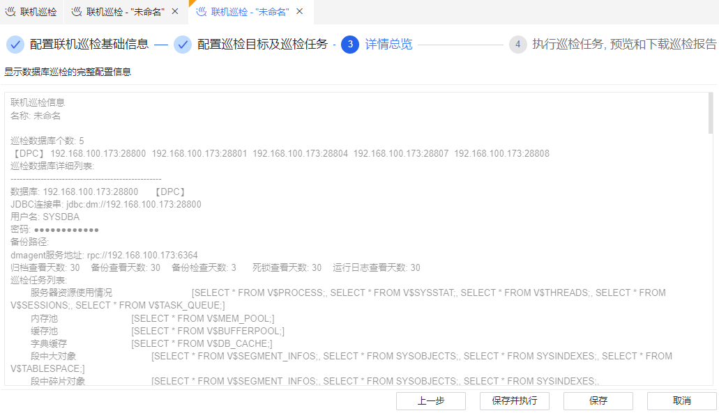 图 6.5.10 联机巡检详情总览.png