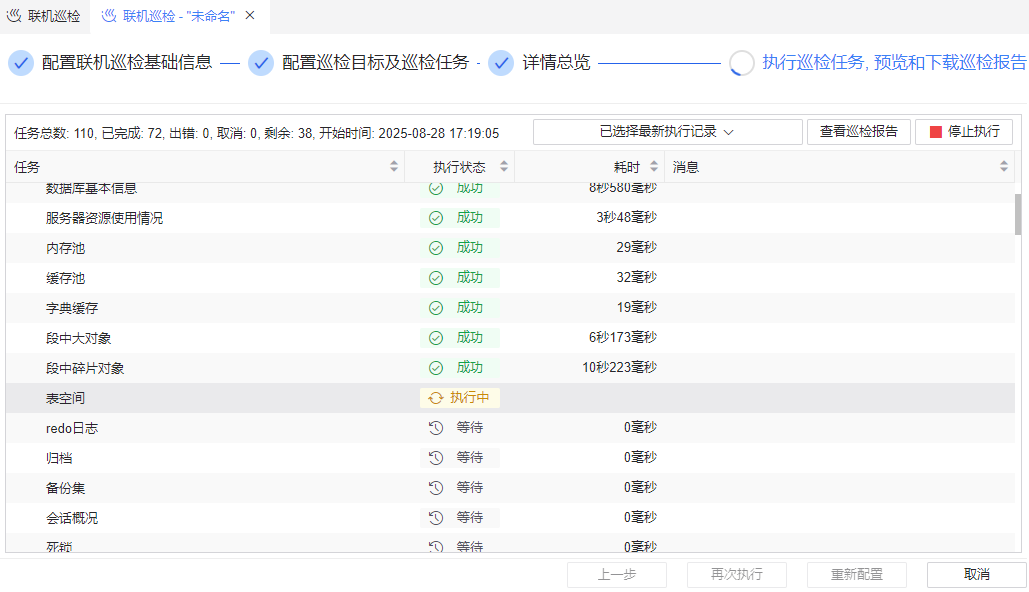 图 6.5.11 联机巡检执行.png