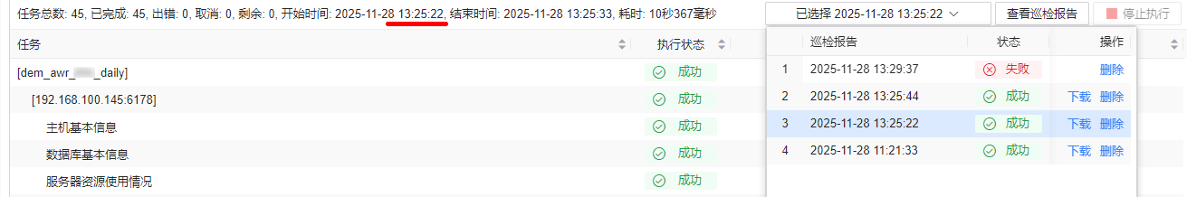 图 6.5.12 联机巡检历史执行.png