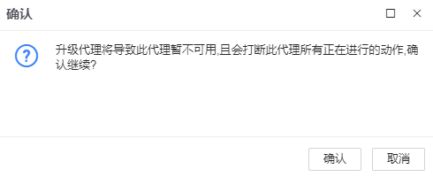 图 6.7.7 升级代理确认对话框.png