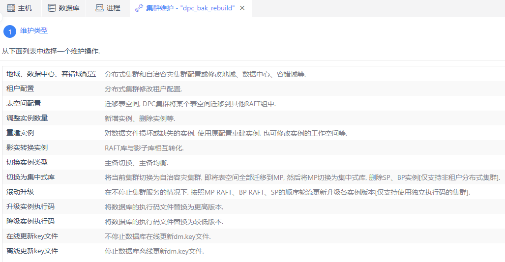 图 6.7.34 数据库集群维护类型选择.png