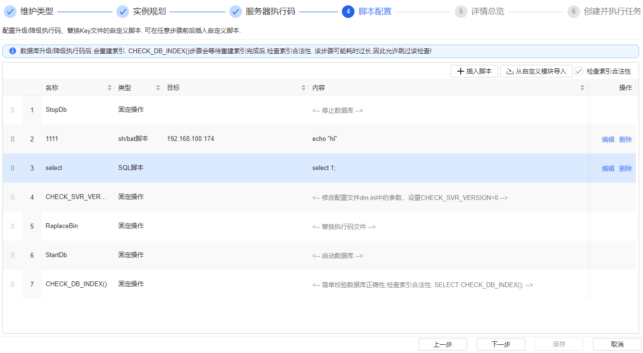 图 6.7.37 升降级执行码-脚本配置.png