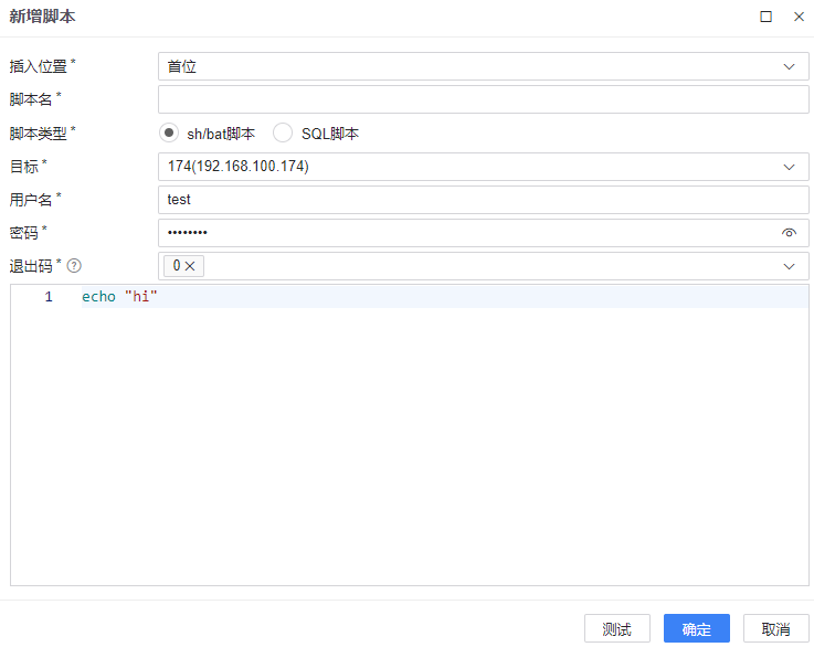 图 6.7.38 升降级执行码-新增脚本.png