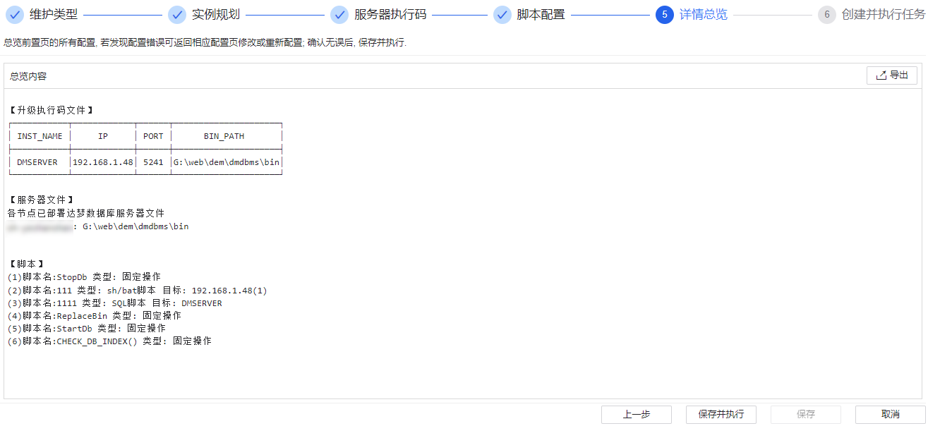 图 6.7.40 升降级执行码-详情总览.png