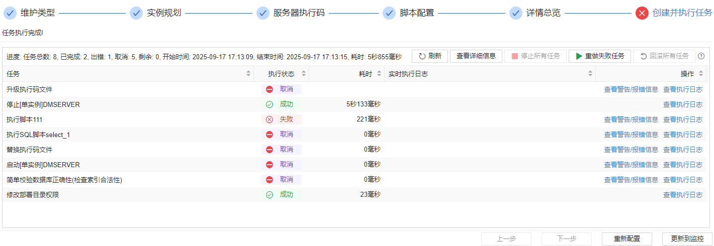 图 6.7.41 升降级执行码-创建并执行任务.png