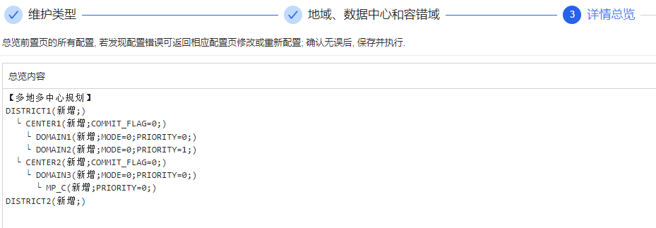 图 6.7.44 地域、数据中心、容错域配置-详情总览.png