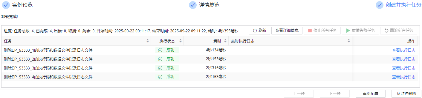 图 6.7.73 执行卸载任务.png