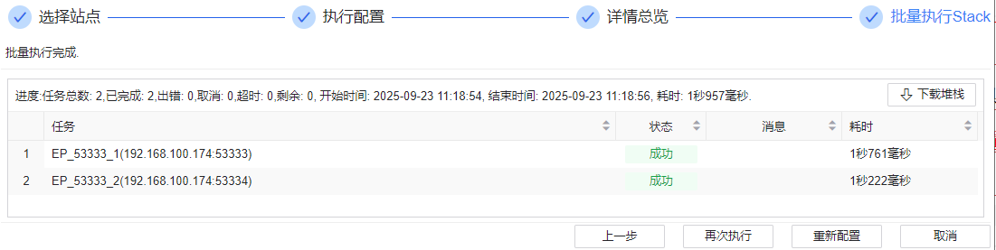 图 6.7.75 导出堆栈-批量执行 Stack.png